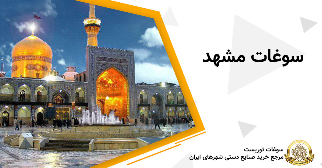 سوغات مشهد سوغات مشهد