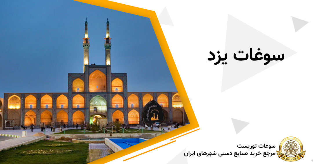 سوغات و مکانهای دیدنی یزد سوغات و مکانهای دیدنی یزد