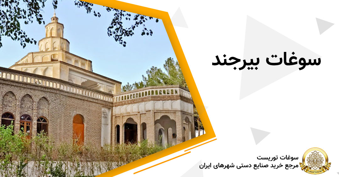 سوغات بیرجند سوغات بیرجند