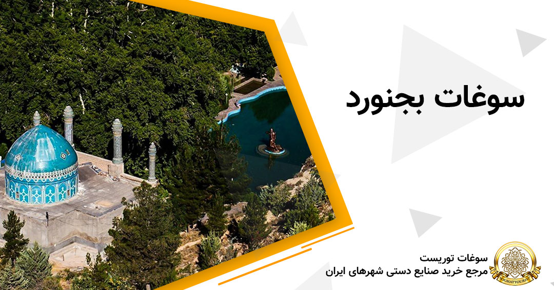 سوغات بجنورد سوغات بجنورد