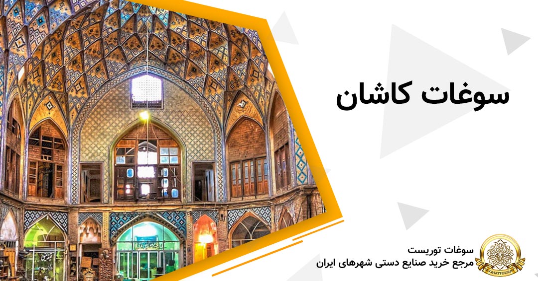 سوغات کاشان سوغات کاشان