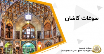 سوغات کاشان