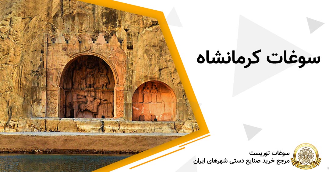 سوغات کرمانشاه سوغات کرمانشاه