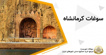 سوغات کرمانشاه