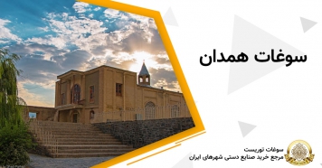 سوغات همدان