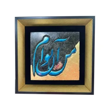 تابلو سنگی طرح من آن توام